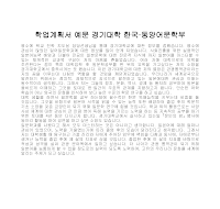 학업계획서 예문 경기대학 한국 학업계획서 예문 경기대학 한국